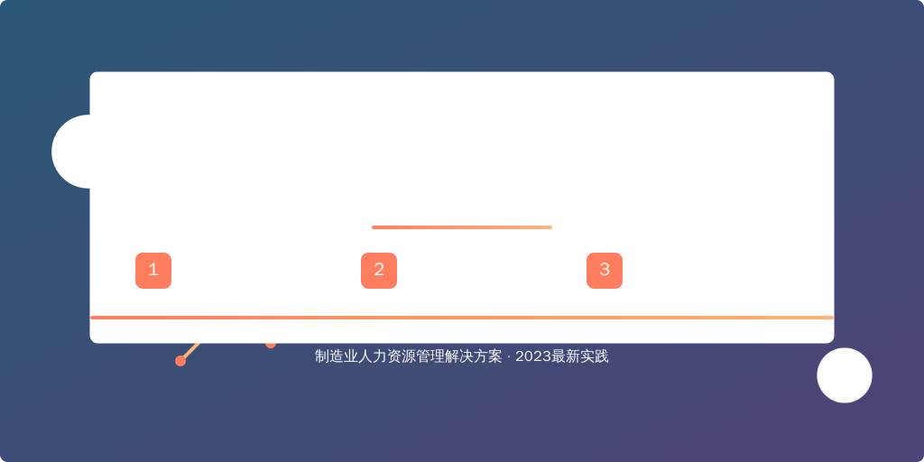 如何破解检验员流失难题？制造企业HR的实战指南