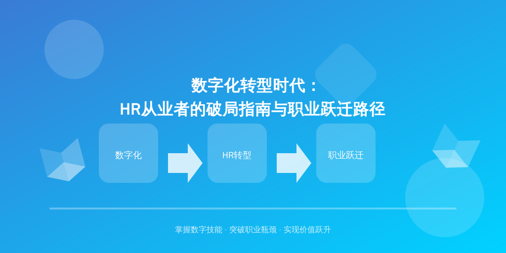 数字化转型时代：HR从业者的破局指南与职业跃迁路径
