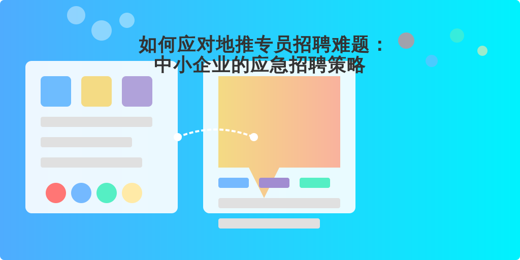 如何应对地推专员招聘难题：中小企业的应急招聘策略
