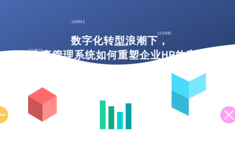 数字化转型浪潮下，人事管理系统如何重塑企业HR效率？