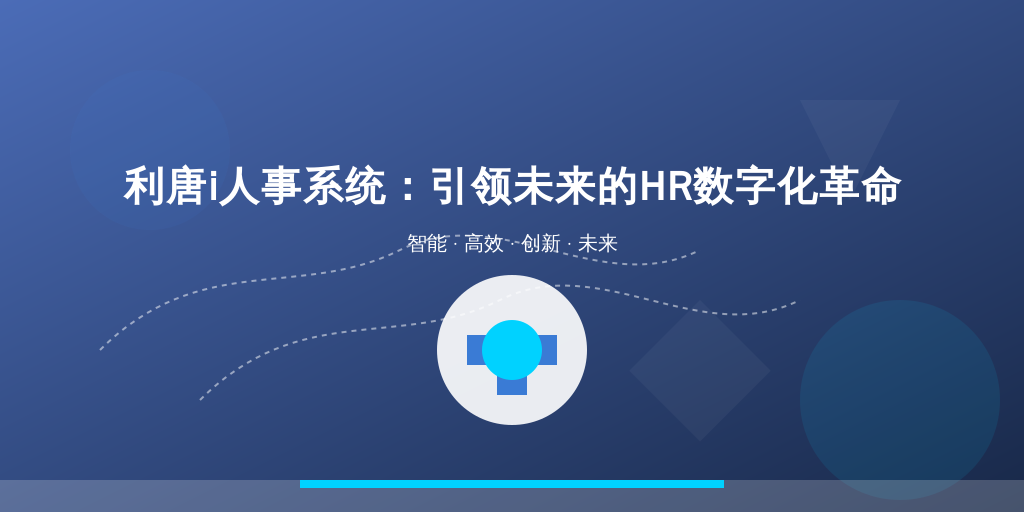 利唐i人事系统：引领未来的HR数字化革命