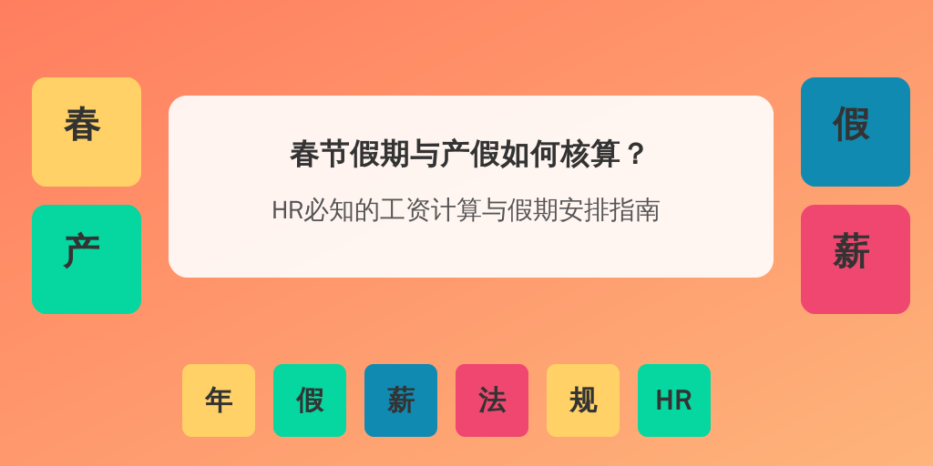 春节假期与产假如何核算？HR必知的工资计算与假期安排指南