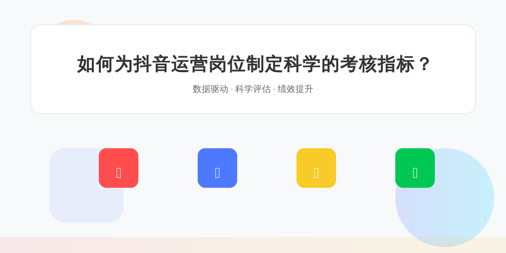 如何为抖音运营岗位制定科学的考核指标？