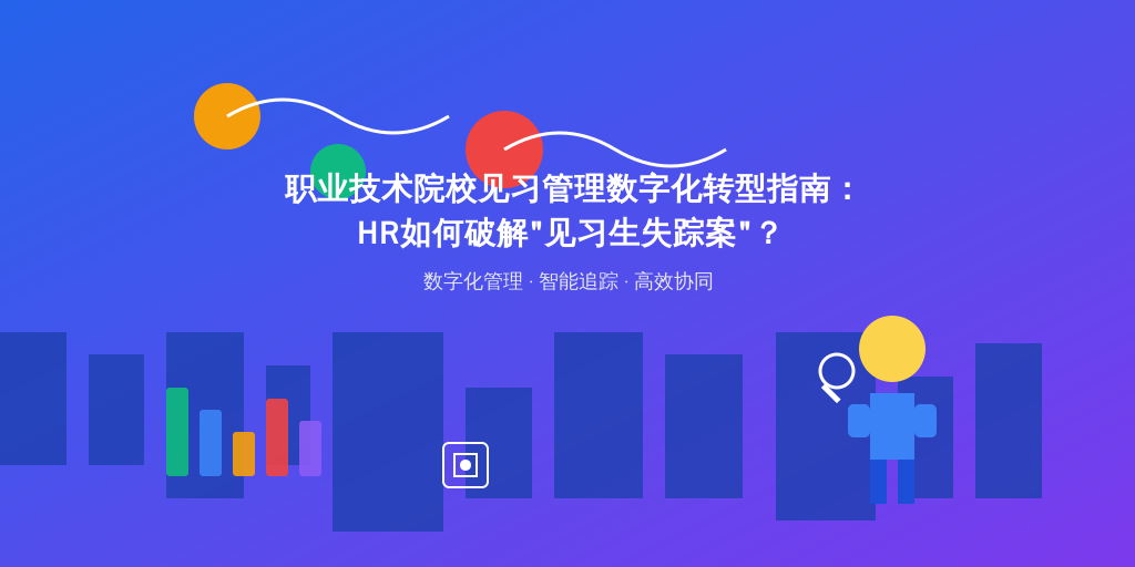 职业技术院校见习管理数字化转型指南：HR如何破解