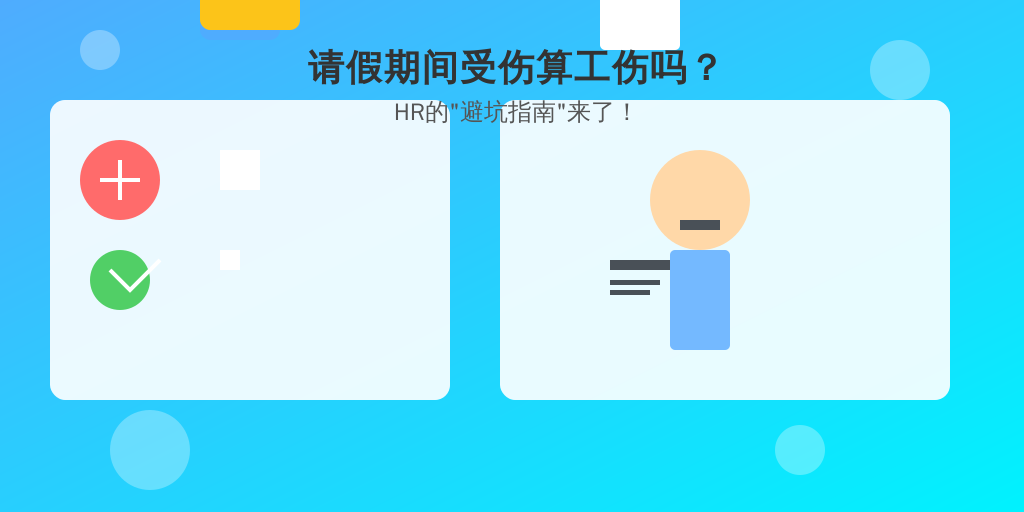 请假期间受伤算工伤吗？HR的