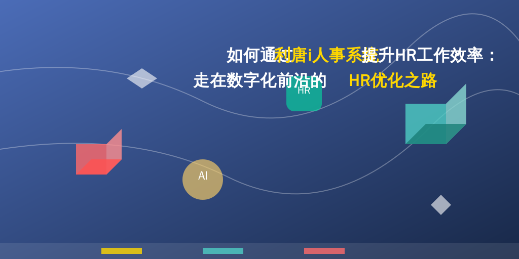 如何通过利唐i人事系统提升HR工作效率：走在数字化前沿的HR优化之路