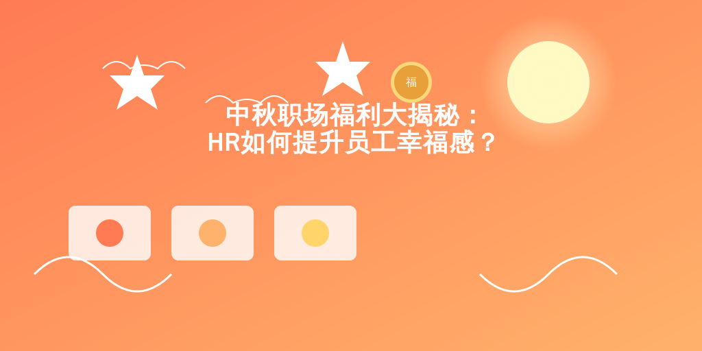 中秋职场福利大揭秘：HR如何提升员工幸福感？