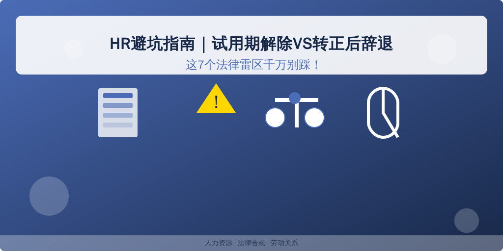 HR避坑指南｜试用期解除VS转正后辞退，这7个法律雷区千万别踩！