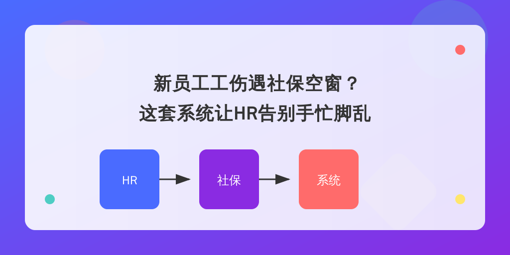 新员工工伤遇社保空窗？这套系统让HR告别手忙脚乱