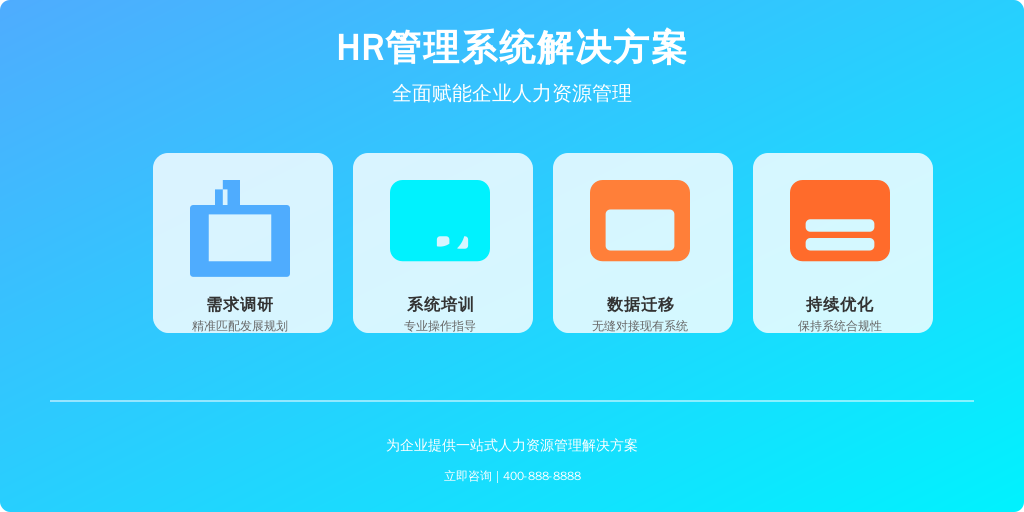 ['需求调研', '系统培训', '数据迁移与系统对接', '持续更新与优化']