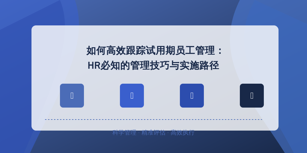 如何高效跟踪试用期员工管理：HR必知的管理技巧与实施路径