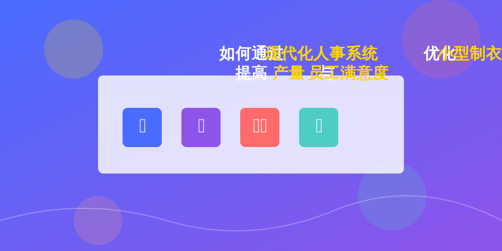 如何通过现代化人事系统优化小型制衣厂的HR管理，提高产量与员工满意度