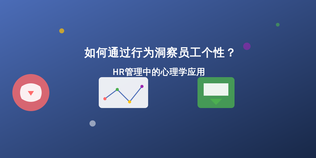 如何通过行为洞察员工个性?HR管理中的心理学应用