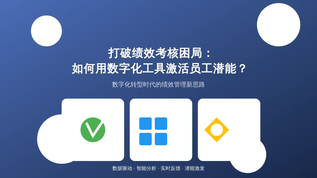 打破绩效考核困局：如何用数字化工具激活员工潜能？