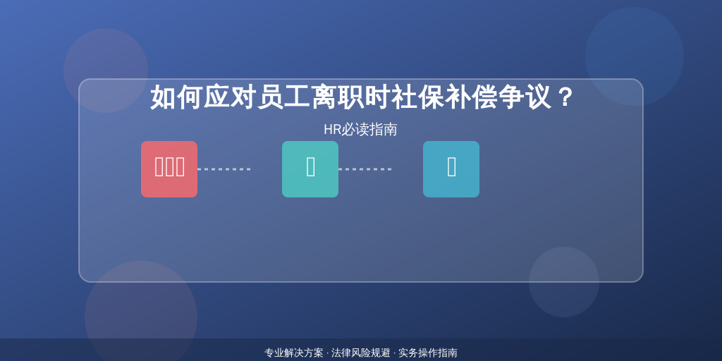 如何应对员工离职时社保补偿争议？HR必读指南