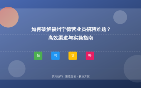 如何破解福州宁德营业员招聘难题？高效渠道与实操指南