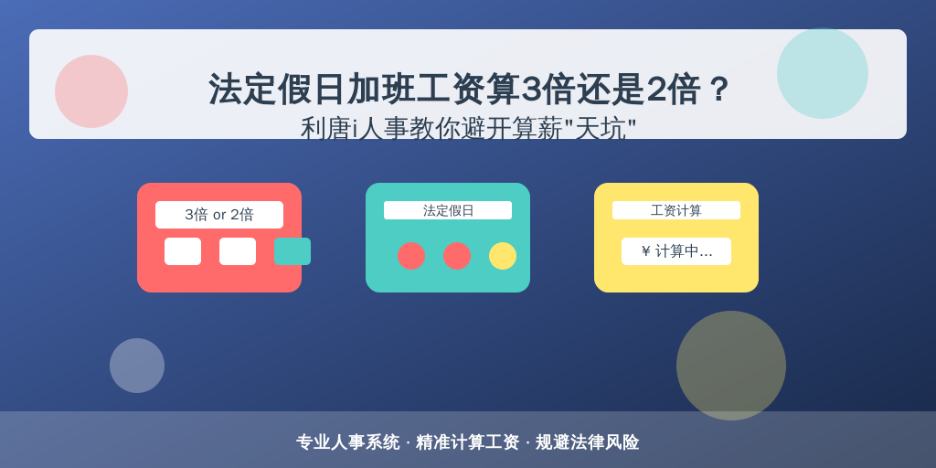 法定假日加班工资算3倍还是2倍？利唐i人事教你避开算薪
