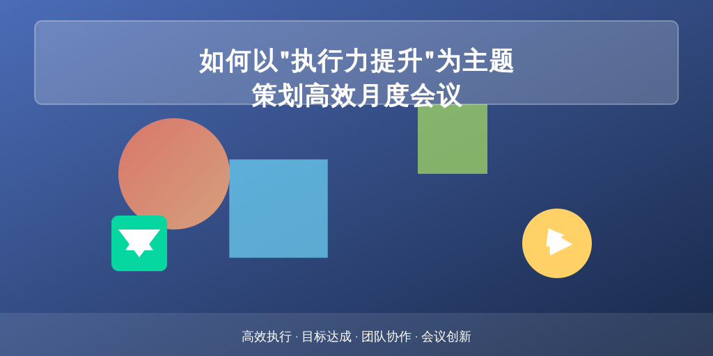 如何以“执行力提升”为主题策划高效月度会议