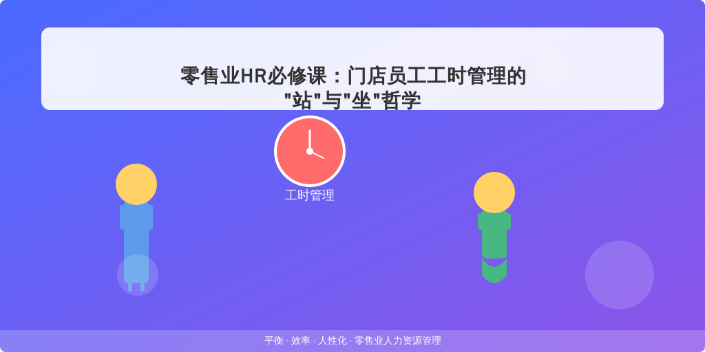 零售业HR必修课：门店员工工时管理的
