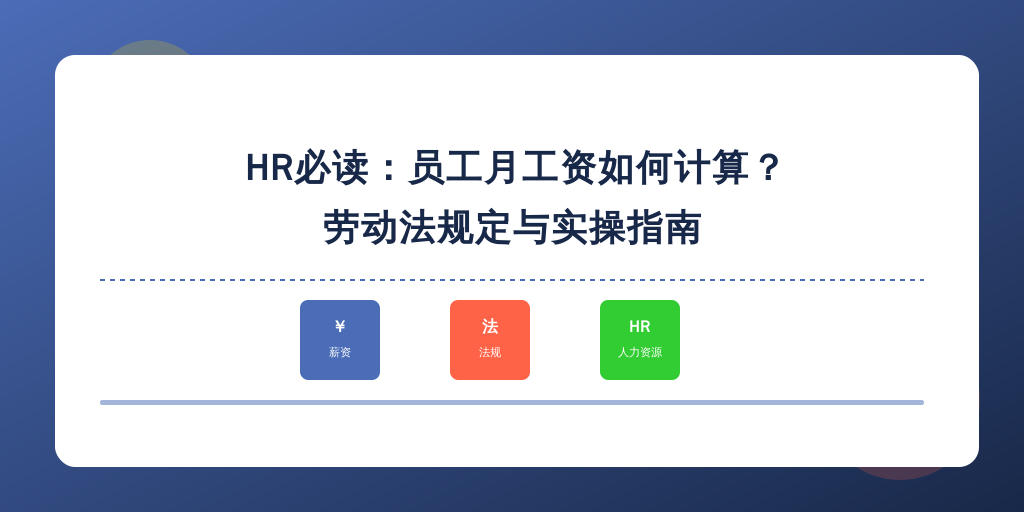 HR必读：员工月工资如何计算？劳动法规定与实操指南
