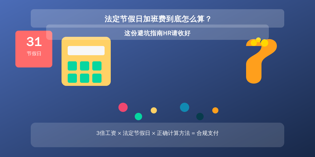 法定节假日加班费到底怎么算？这份避坑指南HR请收好