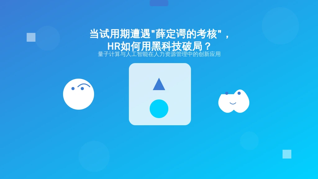 当试用期遭遇