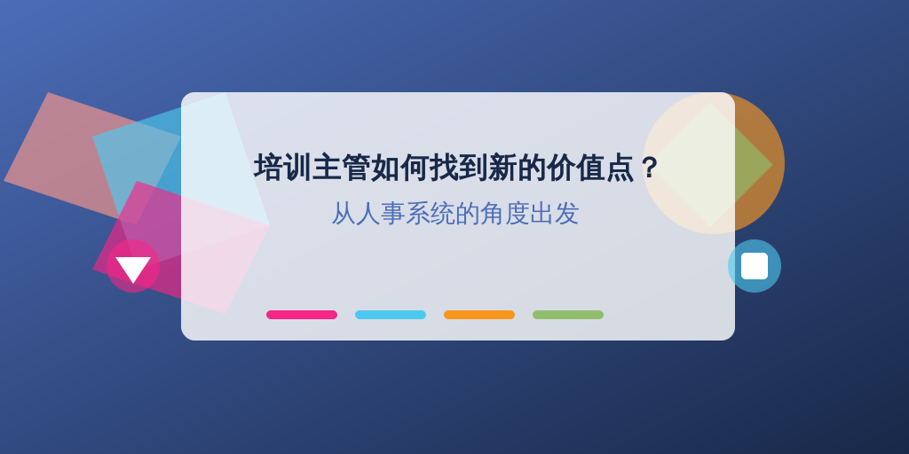 培训主管如何找到新的价值点？从人事系统的角度出发