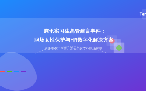 腾讯实习生高管建言事件：职场女性保护与HR数字化解决方案
