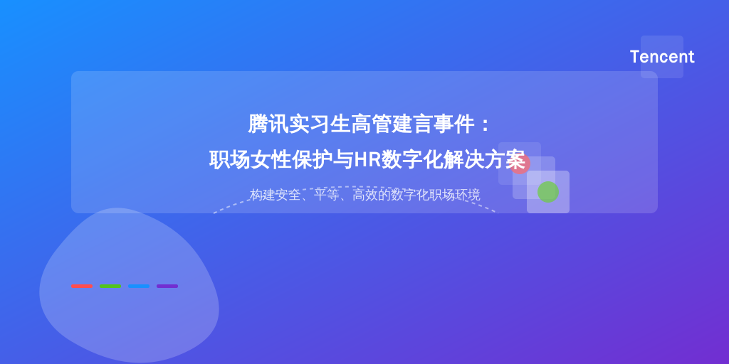 腾讯实习生高管建言事件：职场女性保护与HR数字化解决方案