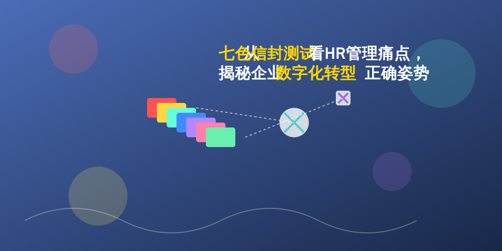从七色信封测试看HR管理痛点，揭秘企业数字化转型正确姿势