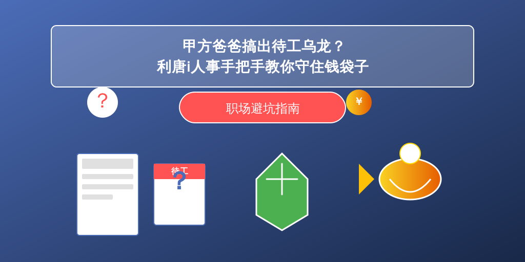 甲方爸爸搞出待工乌龙？利唐i人事手把手教你守住钱袋子