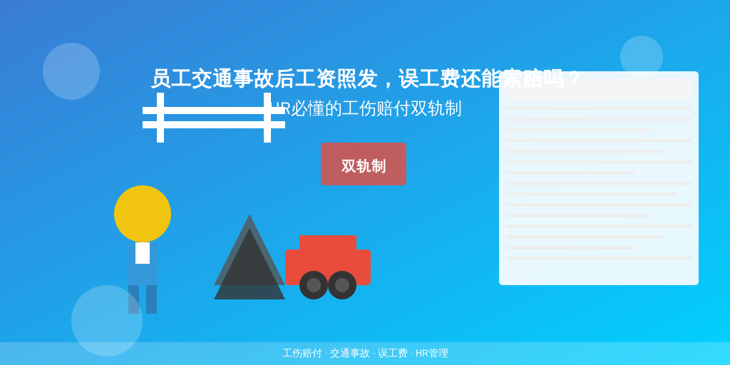 员工交通事故后工资照发，误工费还能索赔吗？HR必懂的工伤赔付双轨制