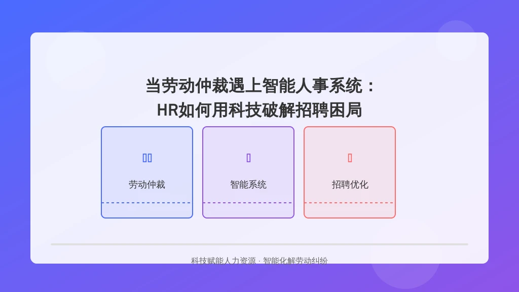 当劳动仲裁遇上智能人事系统：HR如何用科技破解招聘困局
