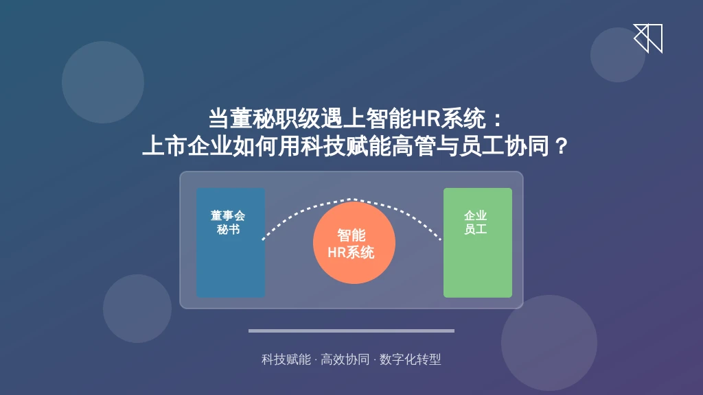 当董秘职级遇上智能HR系统：上市企业如何用科技赋能高管与员工协同？