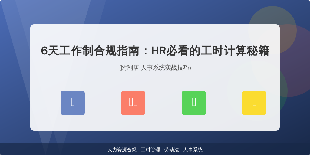 6天工作制合规指南：HR必看的工时计算秘籍（附利唐i人事系统实战技巧）
