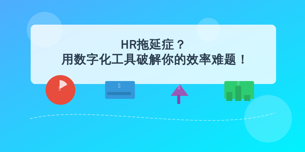 HR拖延症？用数字化工具破解你的效率难题！