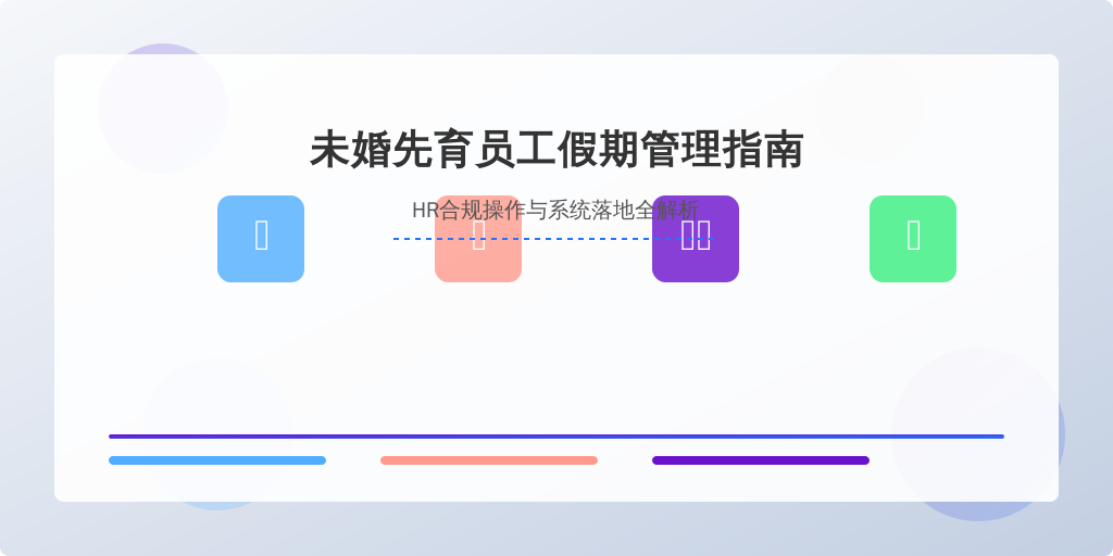 未婚先育员工假期管理指南：HR合规操作与系统落地全解析