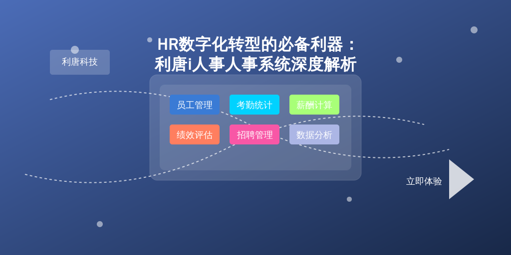 HR数字化转型的必备利器:利唐i人事人事系统深度解析