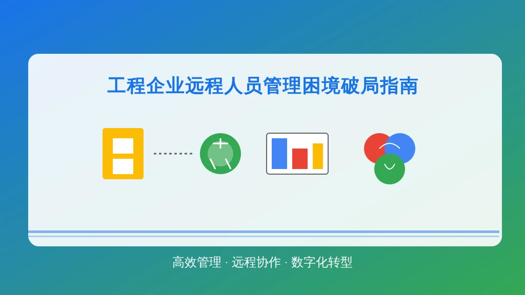 工程企业远程人员管理困境破局指南