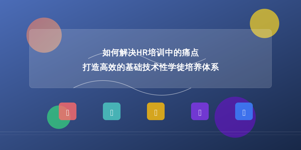 如何解决HR培训中的痛点，打造高效的基础技术性学徒培养体系