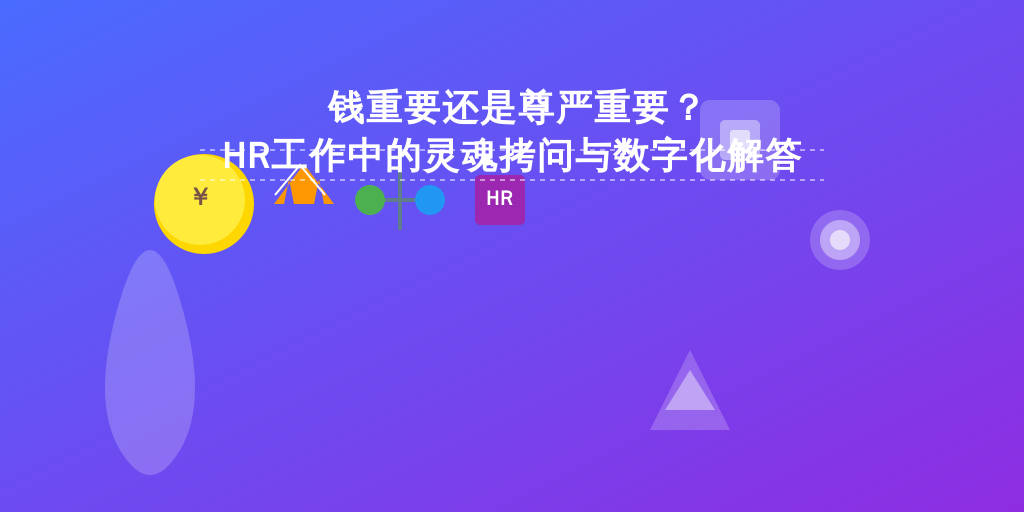 钱重要还是尊严重要？HR工作中的灵魂拷问与数字化解答