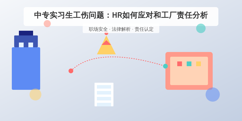 中专实习生工伤问题：HR如何应对和工厂责任分析