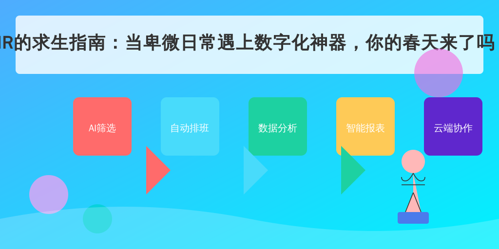 HR的求生指南:当卑微日常遇上数字化神器,你的春天来了吗?