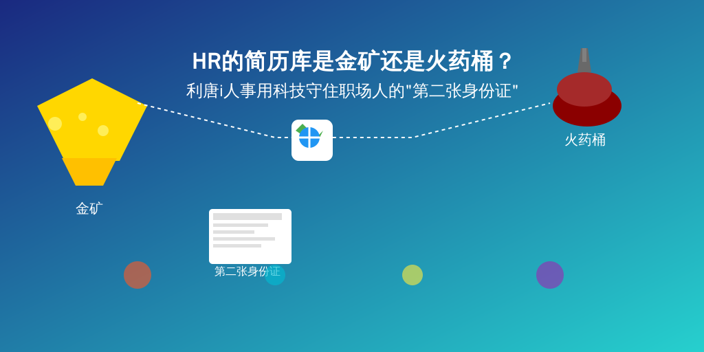 HR的简历库是金矿还是火药桶？利唐i人事用科技守住职场人的