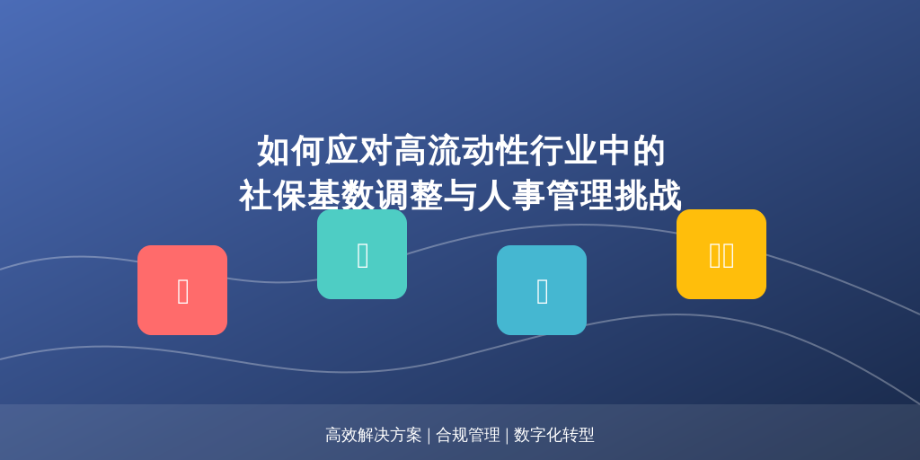 如何应对高流动性行业中的社保基数调整与人事管理挑战
