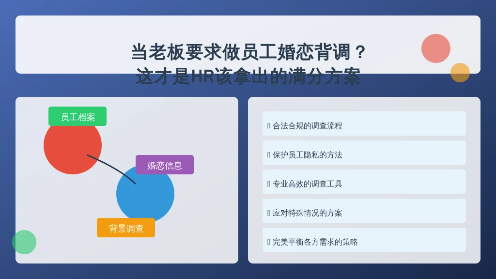 当老板要求做员工婚恋背调？这才是HR该拿出的满分方案