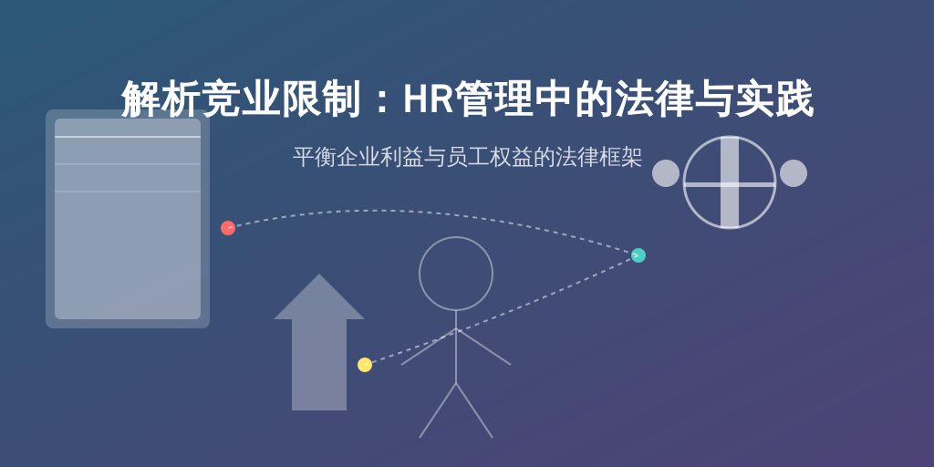 解析竞业限制：HR管理中的法律与实践