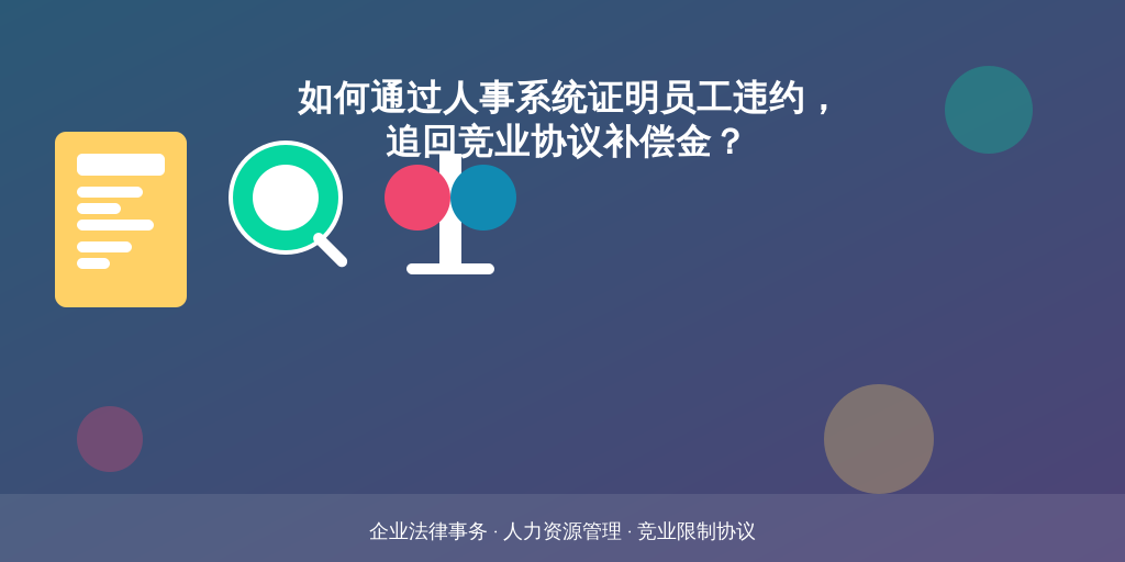 如何通过人事系统证明员工违约，追回竞业协议补偿金？