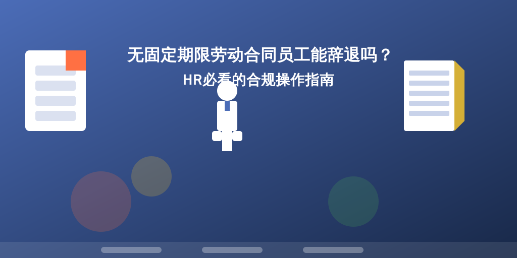 无固定期限劳动合同员工能辞退吗？HR必看的合规操作指南