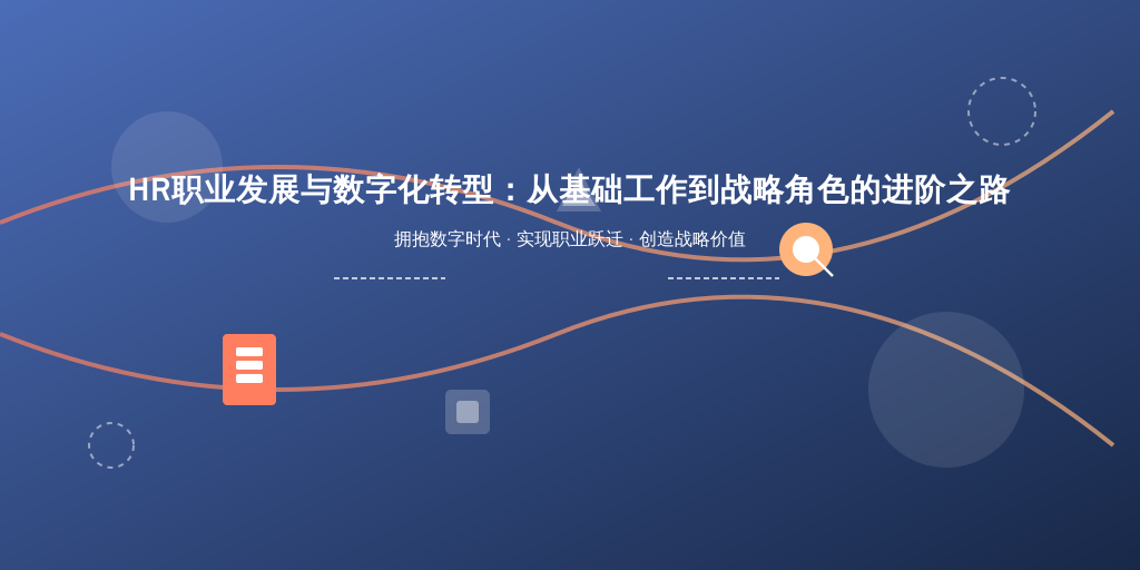 HR职业发展与数字化转型：从基础工作到战略角色的进阶之路